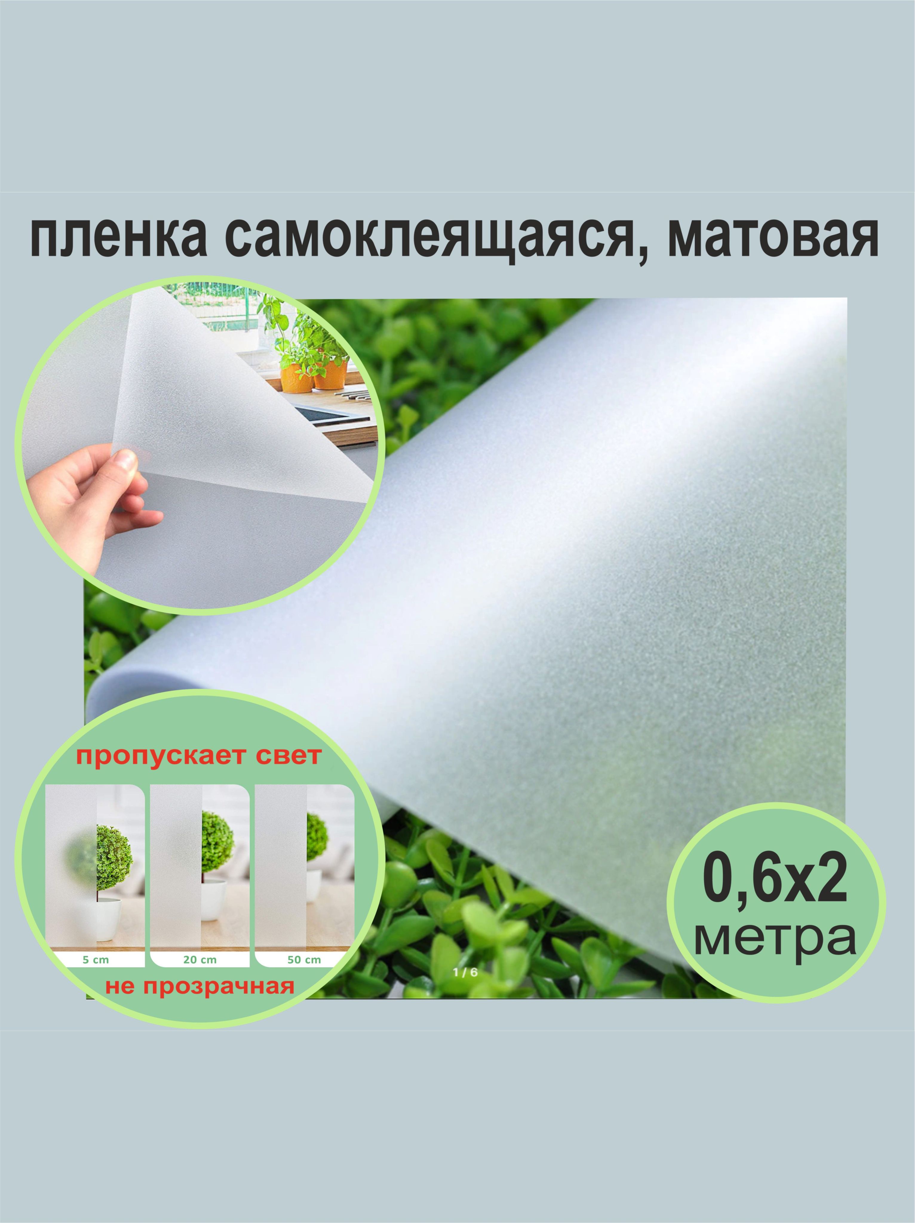 Матоваясамоклеящаясядекоративнаяпленканаокна.60х200см.