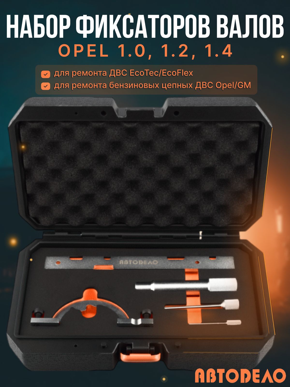 Фиксаторывалов,наборинструментовдляOpel1.0,1.2,1.4"АвтоDело"40476
