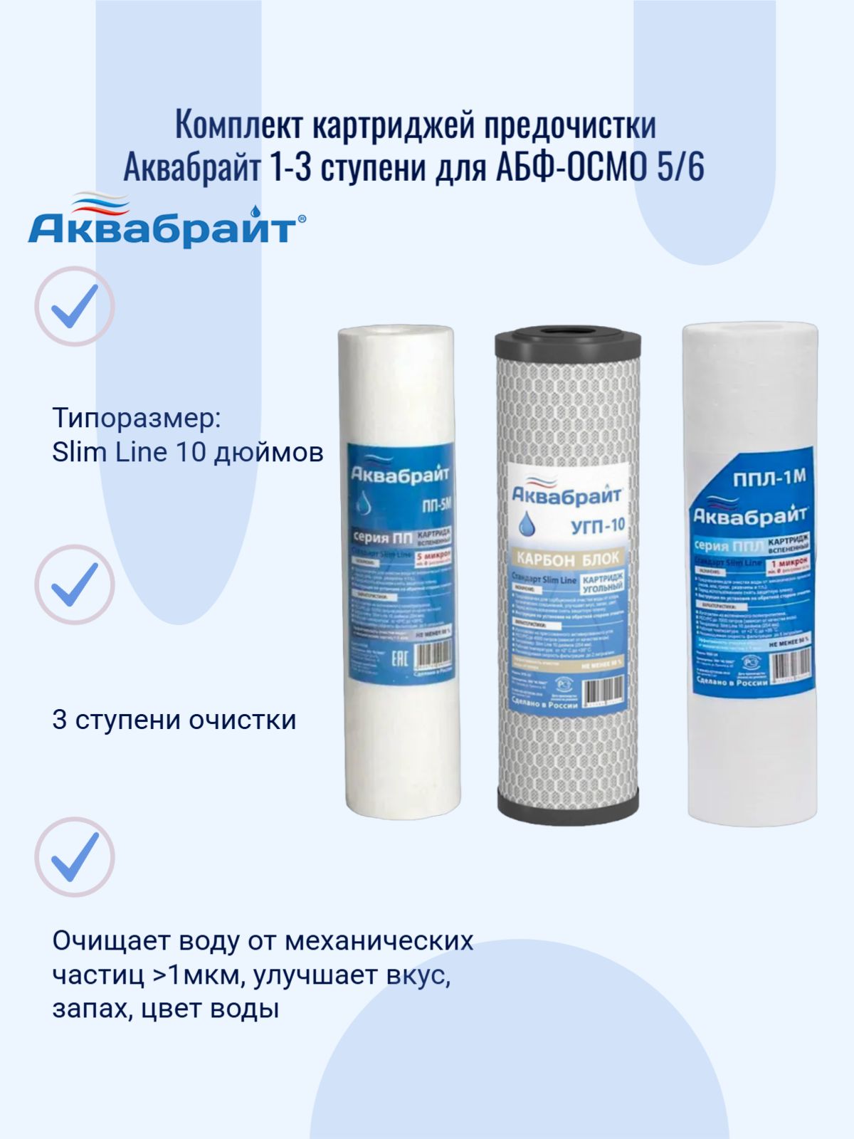 КомплекткартриджейпредочисткиАквабрайт1-3ступенидляАБФ-ОСМО5/6