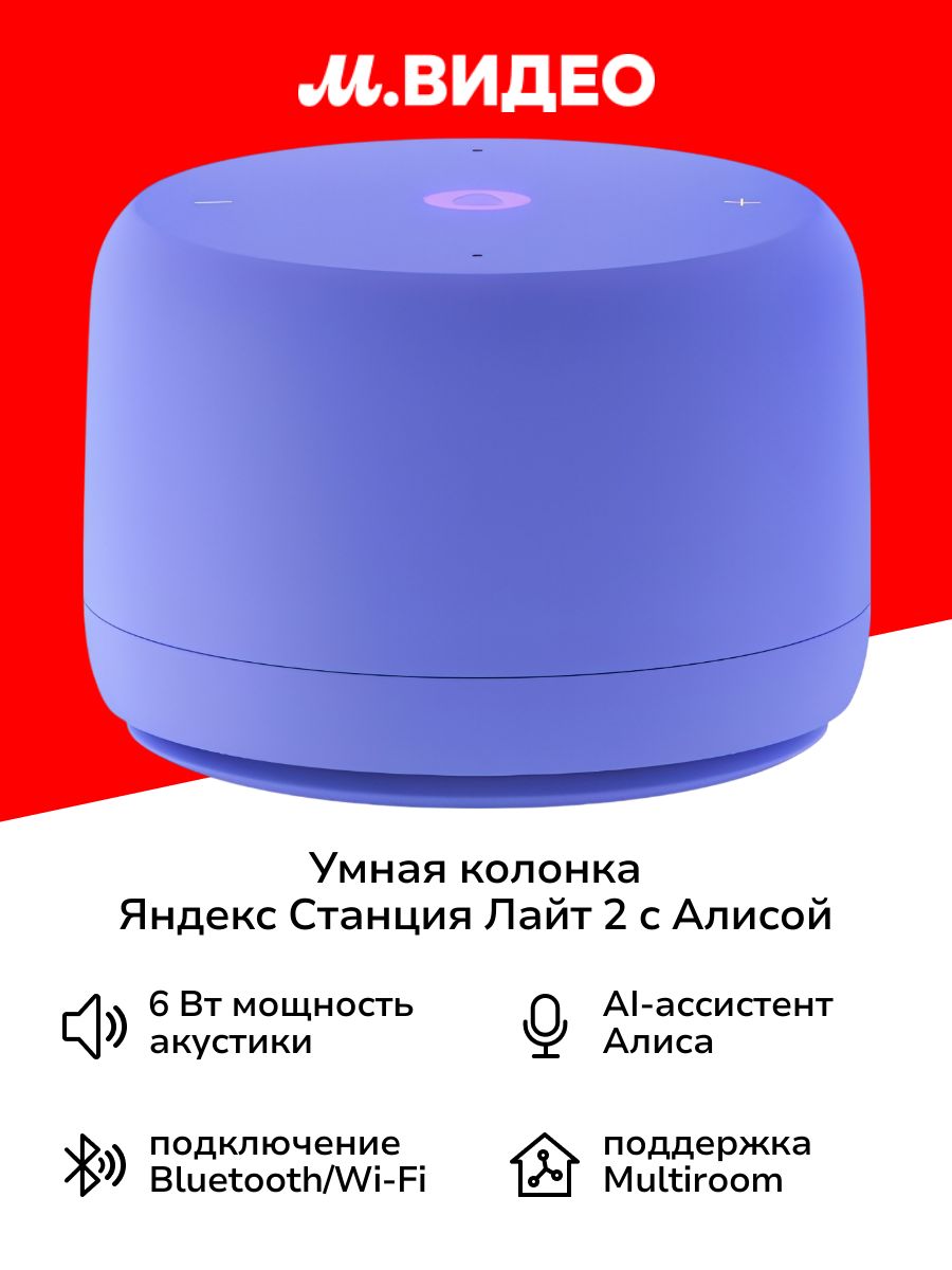 УмнаяколонкаЯндексСтанцияЛайт2сАлисой,безчасов,6Вт,Фиолето