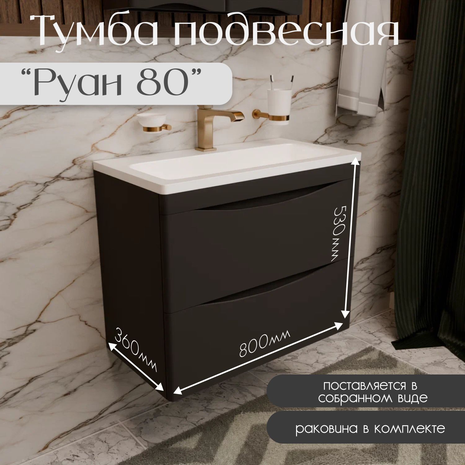 Тумбаподвесная"Руан80"сраковинойглубиной35см.Цветчерныйматовый