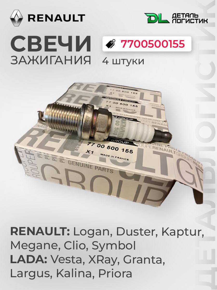 СвечизажиганияRENAULT7700500155Для16клнаЛада,VESTAXrayRENAULTРеноЛоганKangooSanderoKapturНиссанАльмера