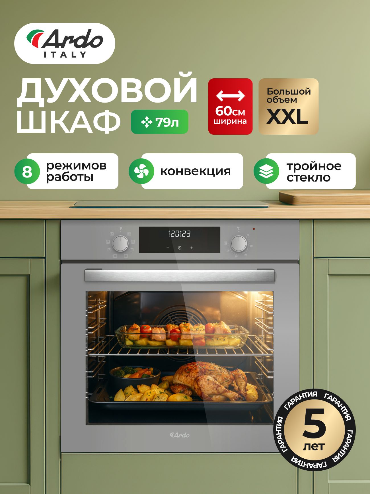 ДуховойшкафэлектрическийвстраиваемыйArdo,8режимов,79л,конвекция,Утапливаемыеручкиуправления