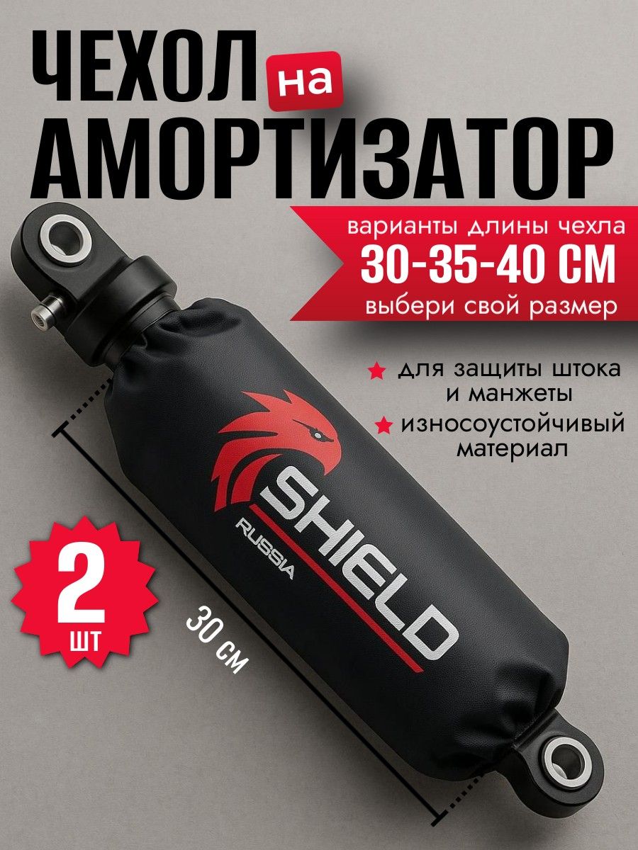 ЧехолдляамортизатораАккуратныйдом