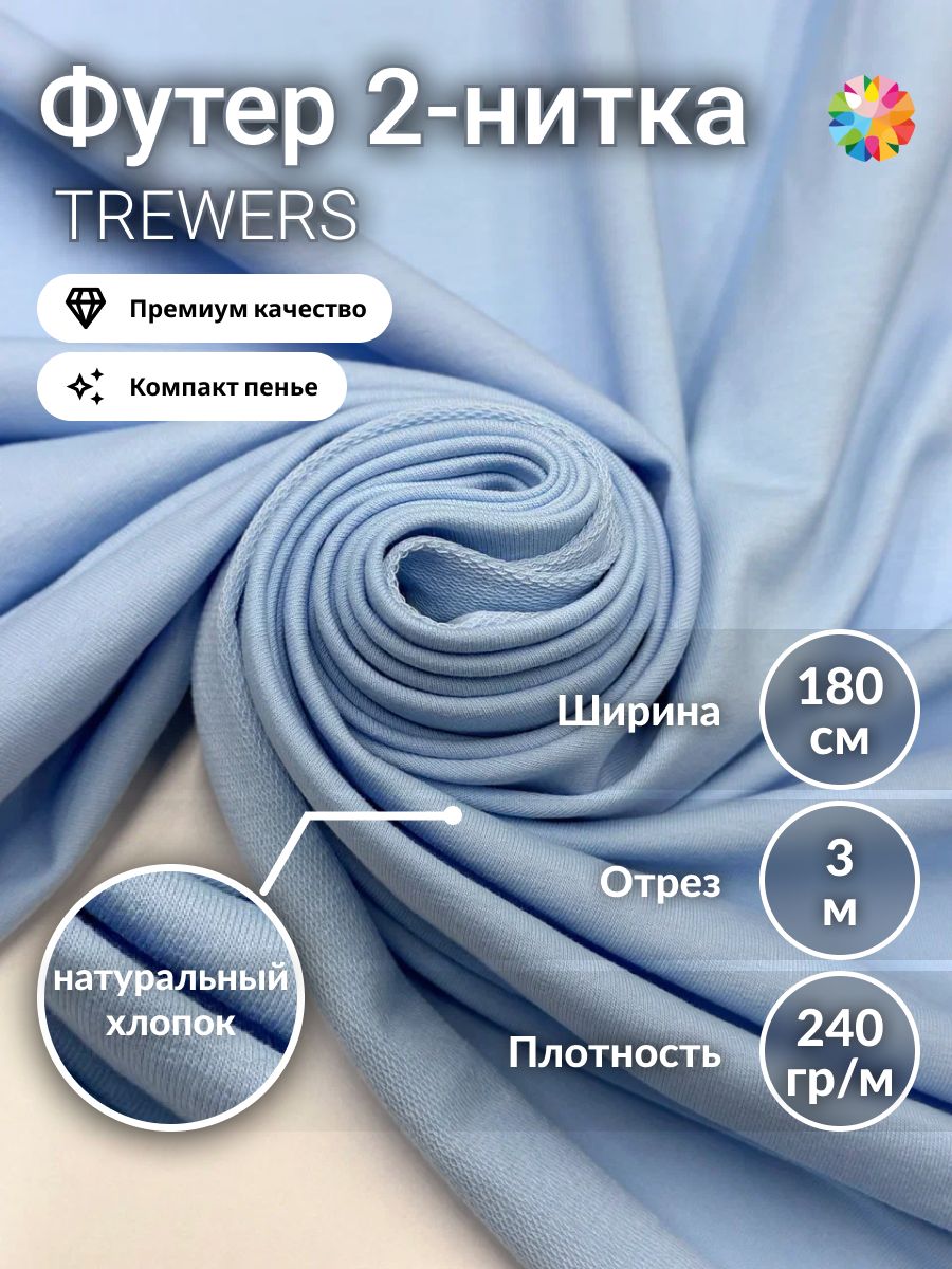 Футер2хниткатканьдляшитья1,8х3м.Голубой,RUNATEX