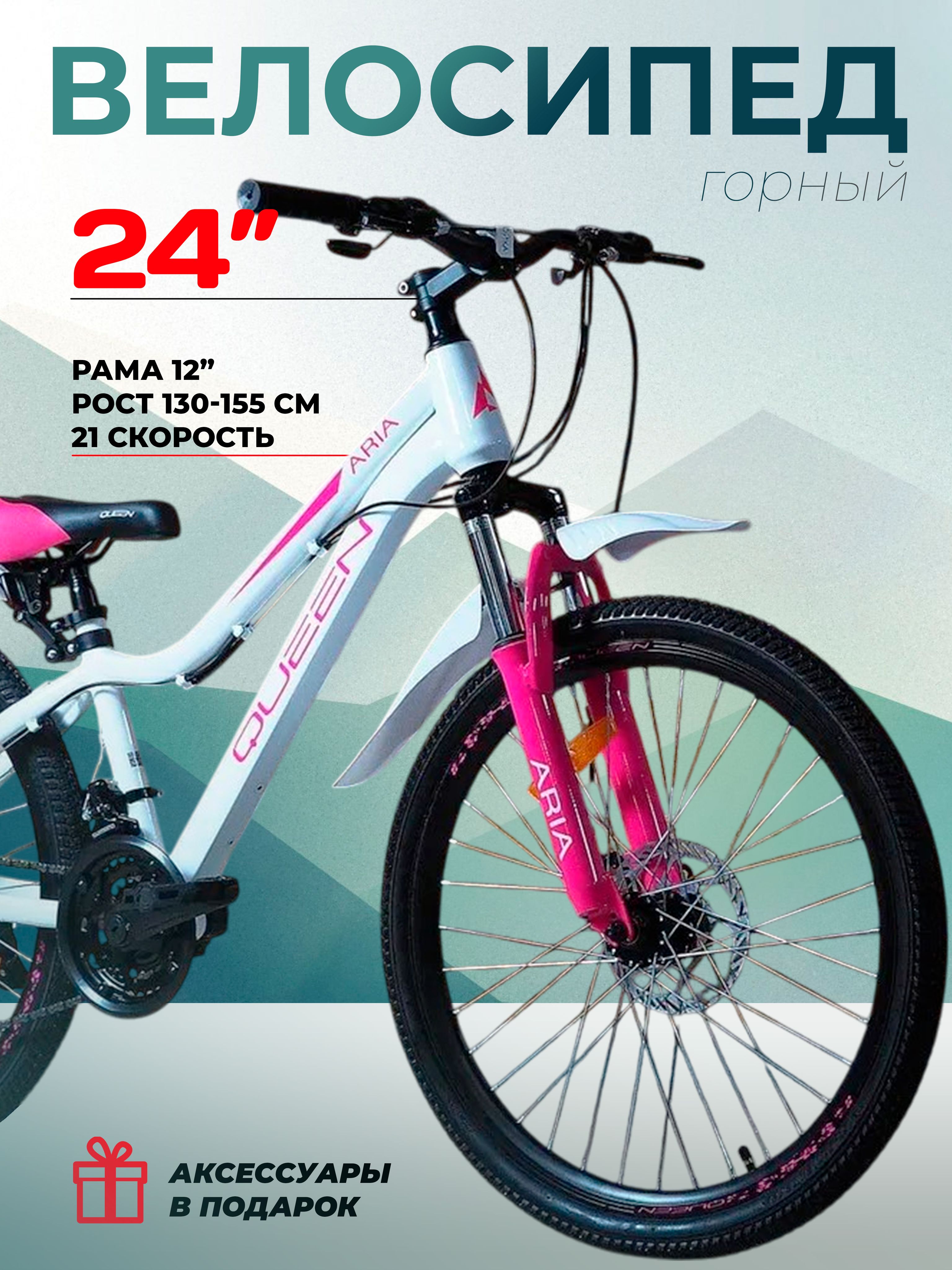 Велосипедподростковыйгорный24"AriaQueenMS243DWрама12",белый,нарост130-155,SHIMANO,городскойскоростной,детскийподростковыйдлядевочки,вкоробке