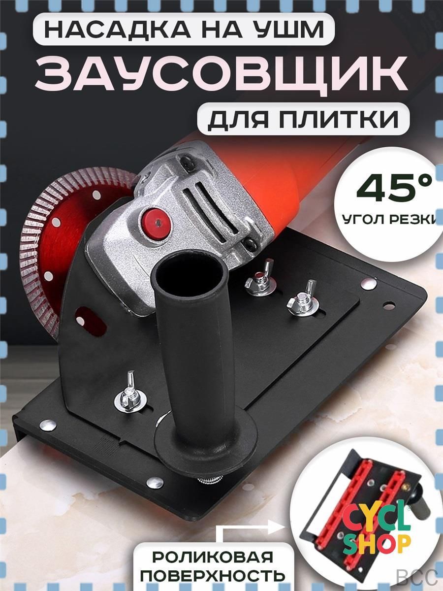 Заусовщикдляплиткипод45,насадкадляУШМ(болгарки,шлифмашины)