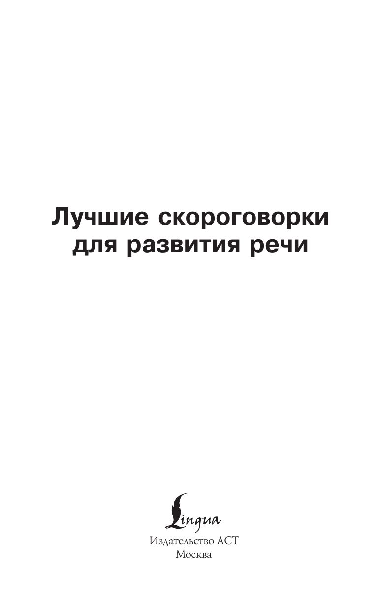 Лучшие скороговорки для развития речи | Best Tongue Twisters for Speech Development - Ozon image 7