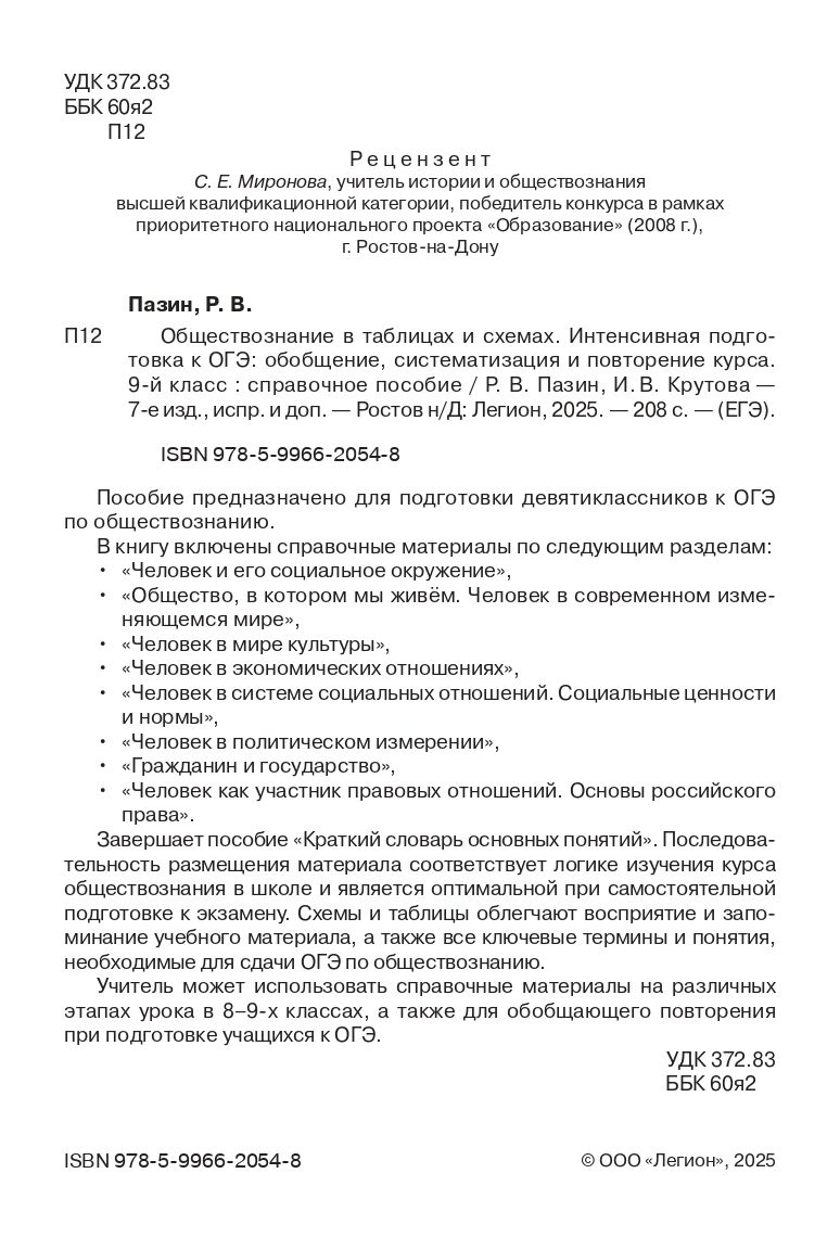 «Обществознание в таблицах и схемах. Интенсивная подготовка к ОГЭ ЛЕГИОН» — фото 2