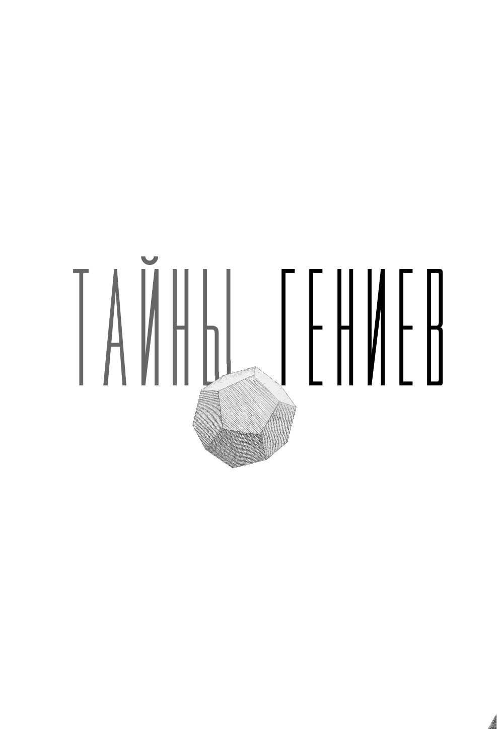 «Тайны гениев. Три книги в одной» — фото 8