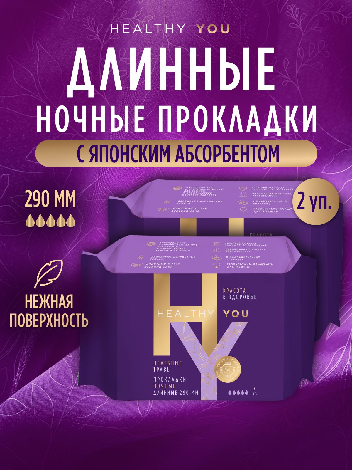 ПрокладкиженскиеночныеHealthyYou14шт