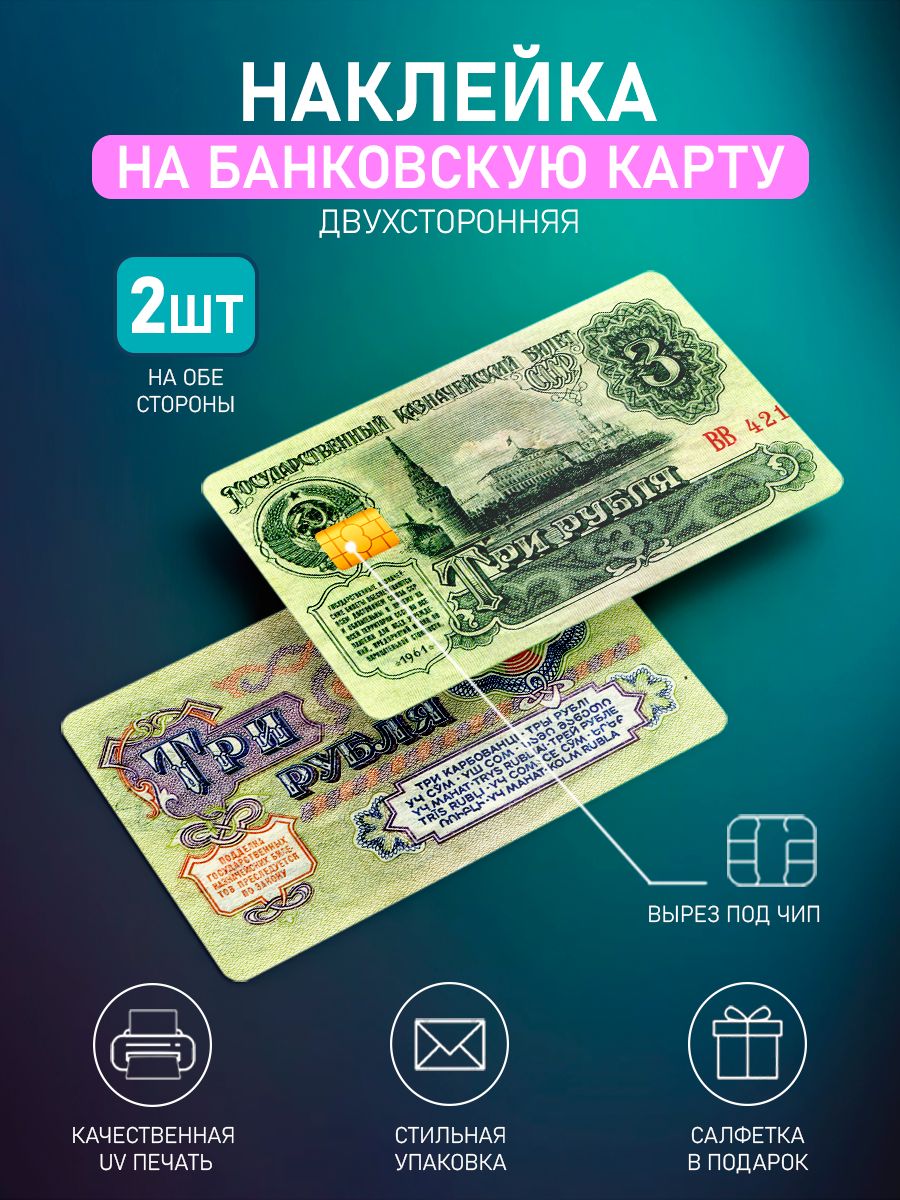 НаклейканабанковскуюкартуТриРубля,2шт