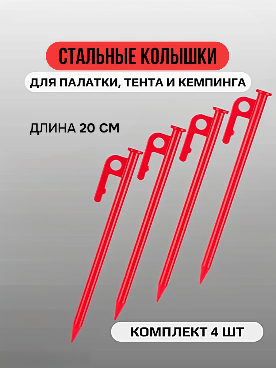Стальныеколышкидляпалатки,тентаикемпинга,20см,4штуки,Красный