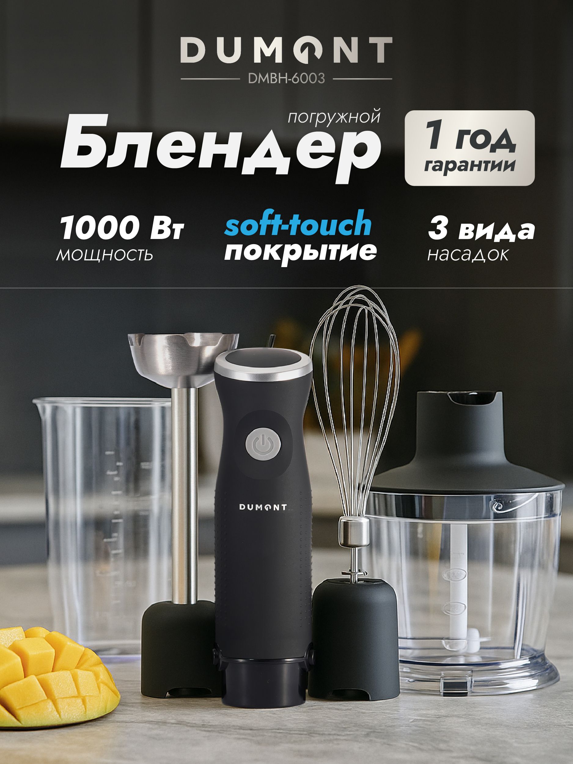DumontБлендерпогружнойDMBH-6003,1000Вт(моторизмеди,титановыеножи)