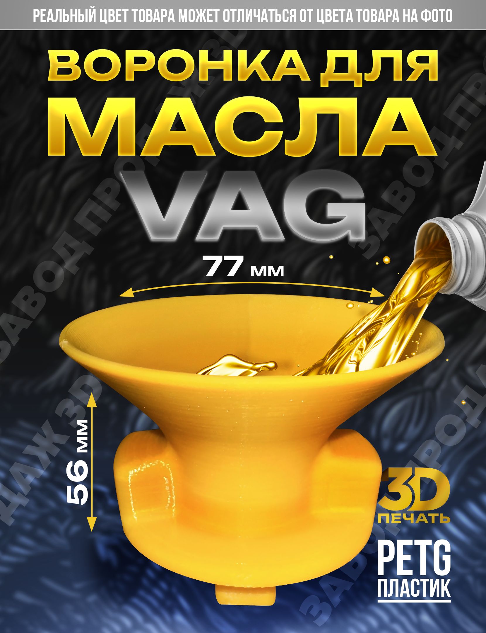 ВоронкадлязаливкимаславдвигательVAG
