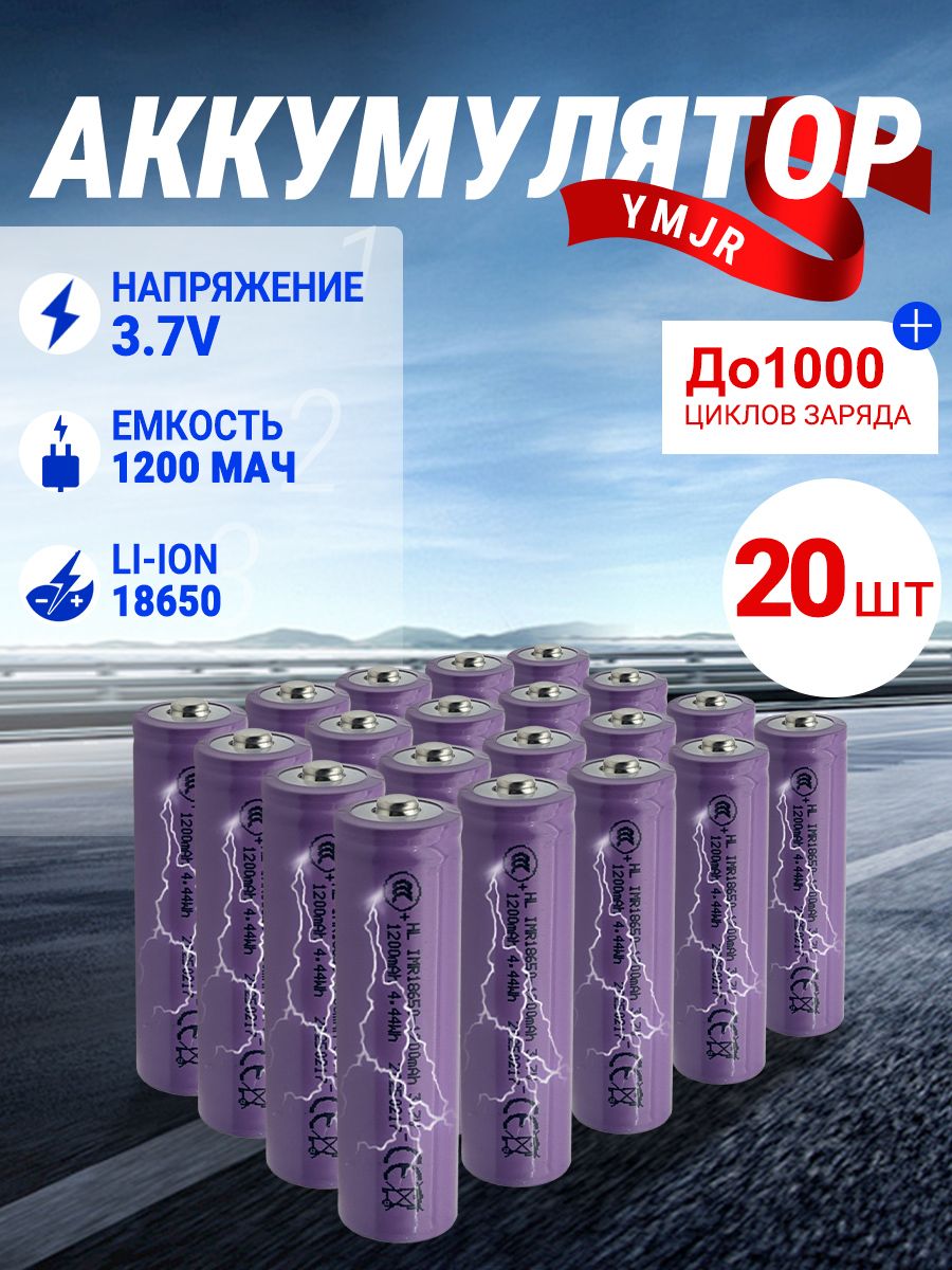 Аккумуляторнаябатарейка18650,3,7В,1200мАч,20шт