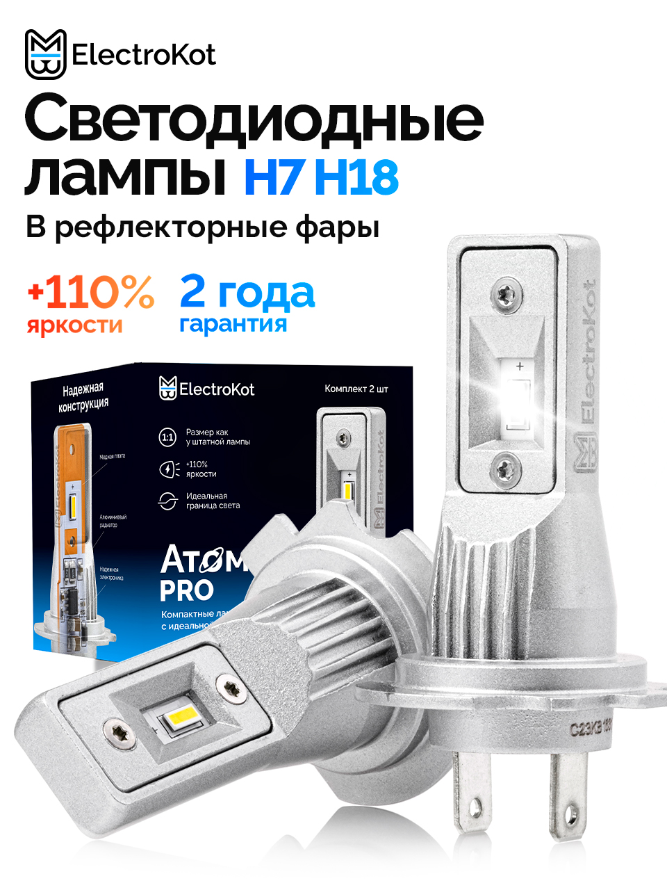 СветодиодныелампыH7LEDElectroKotAtomicPROустановкабезпереходников5000K-6000Kбелыйсвет2шт