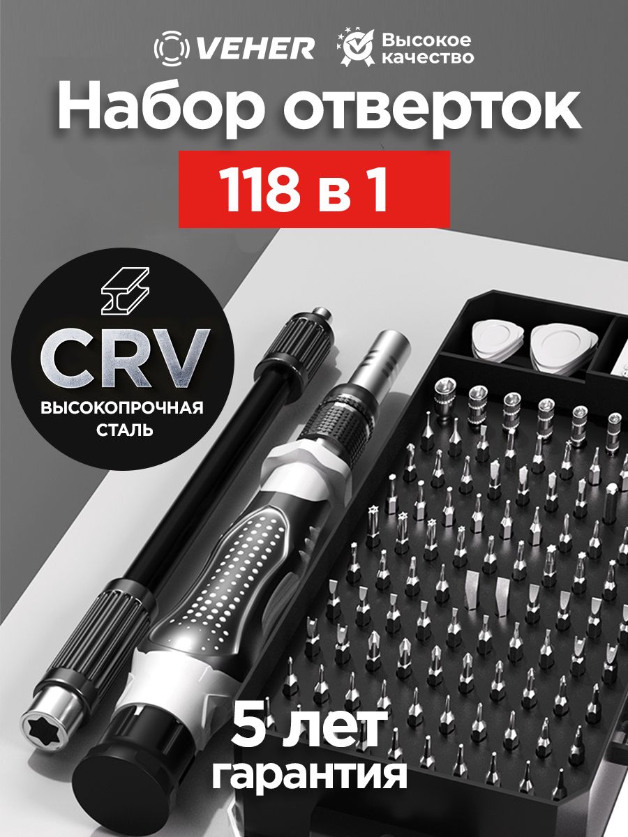 Наборотвертоксбитами118в1универсальный,кейсдляремонтаэлектроники,бытовойтехники,мебели,инструментизпрочнойстали,удобнаярукоятка,VEHER