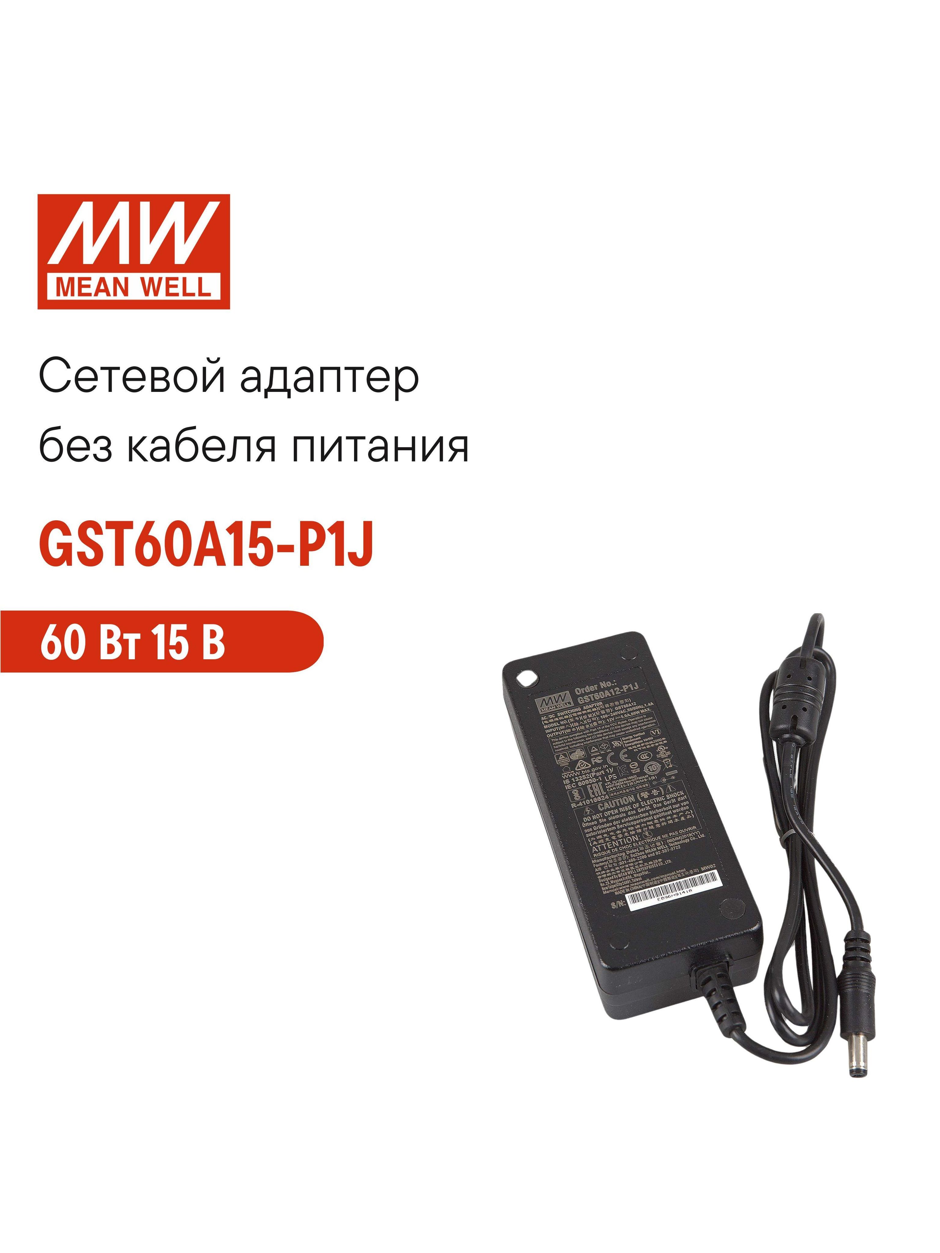 Адаптерпитанияуниверсальный15В4АMEANWELLGST60A15-P1J60Втдлинакабеля1метр,разъемDCдлябытовых,офисных,промышленныхидругихустройств,LED-индикаторпитания,настольный