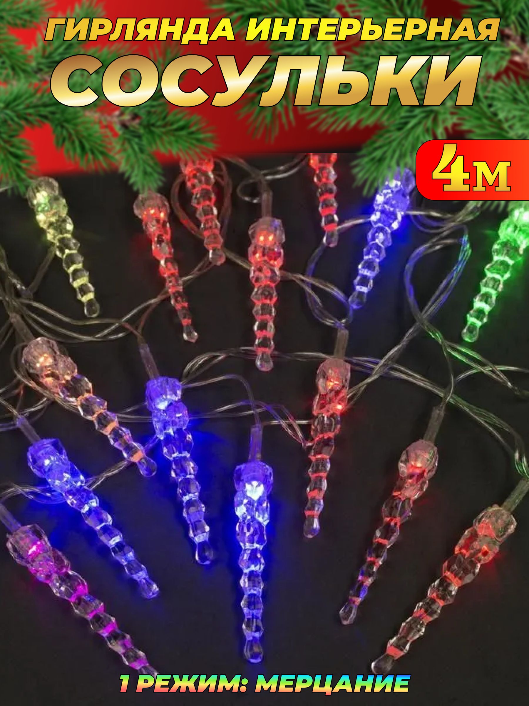 ГирляндаСосульки4м,1режим:мерцание/Интерьернаягирлянда,разноцветный
