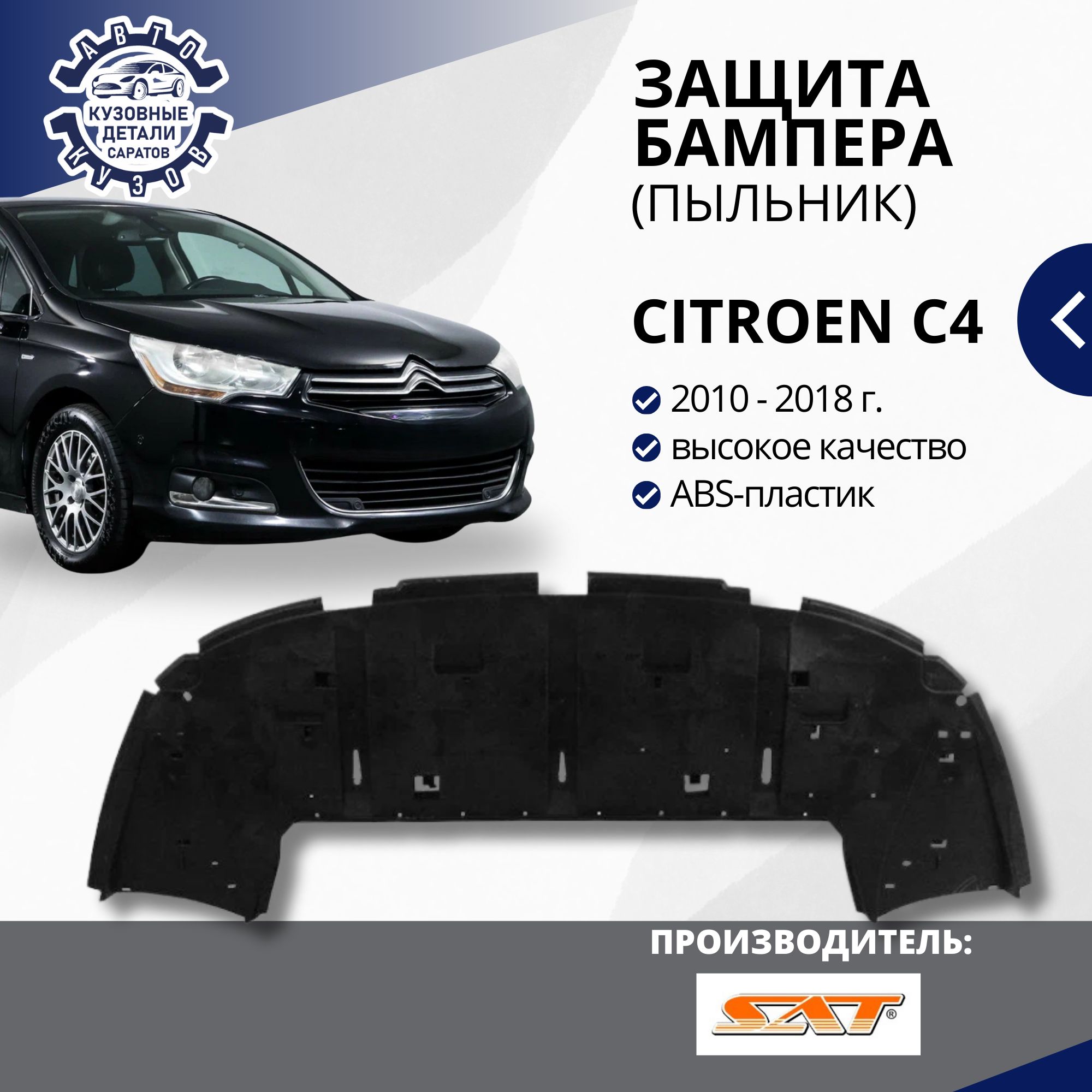 Защитабамперапереднего(пыльник)CitroenC42B7СитроенС42010-2018