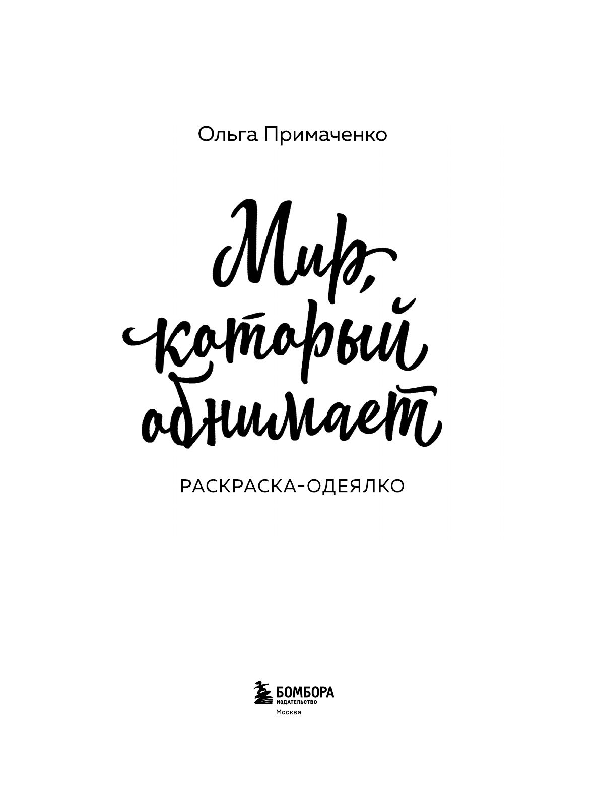 Мир, который обнимает. Раскраска-одеялко | Coloring Book - Ozon image 7