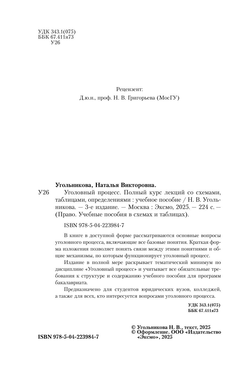 «Уголовный процесс. Полный курс лекций со схемами, таблицами, определениями: Учебное пособие. 3-е изд» — фото 7