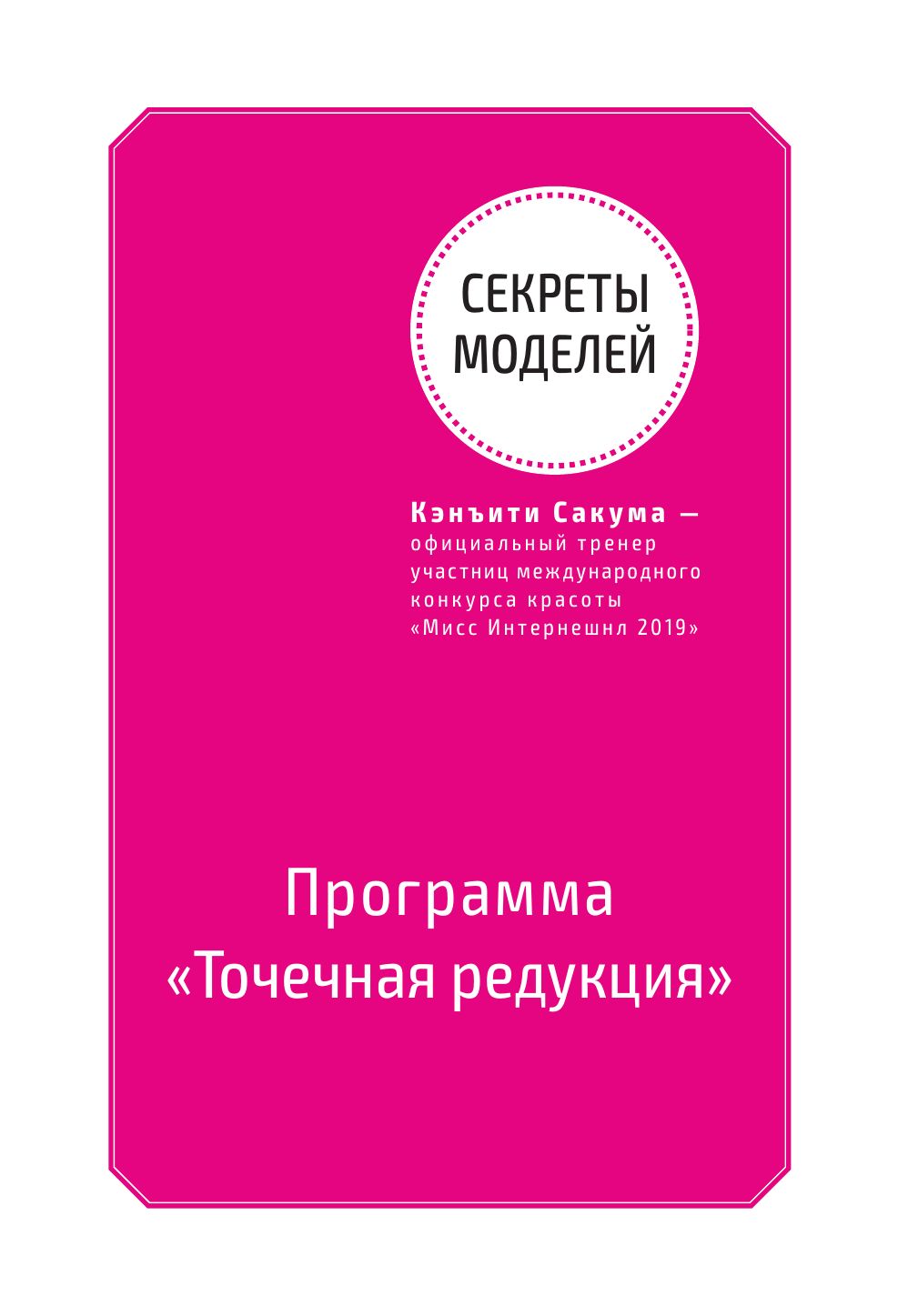 Японский секрет стройности. Методика, позволяющая похудеть только там, где это нужно, за 4 минуты в день | The Japanese Secret to Slenderness: A 4-Minute-a-Day Method for Target Weight Loss - Ozon image 6