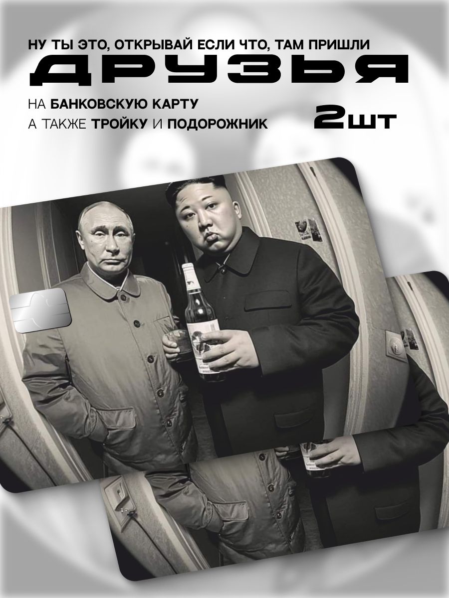 НаклейканабанковскуюкартуПутиниКим