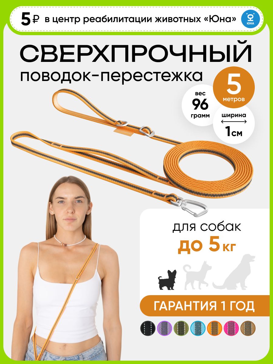 Поводокдлясобакмелкихпород5метров