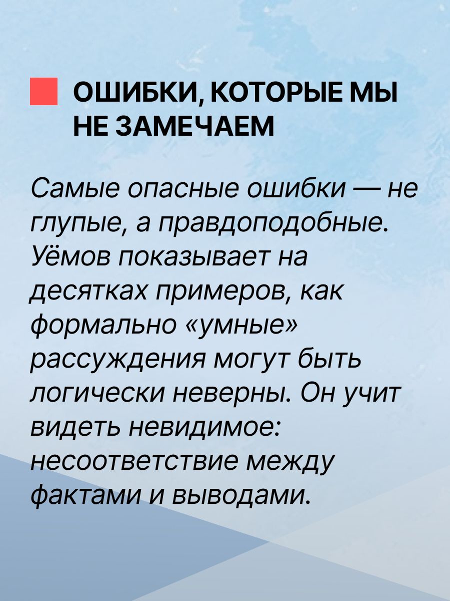 «Логические ошибки. Как они мешают правильно мыслить» — фото 5