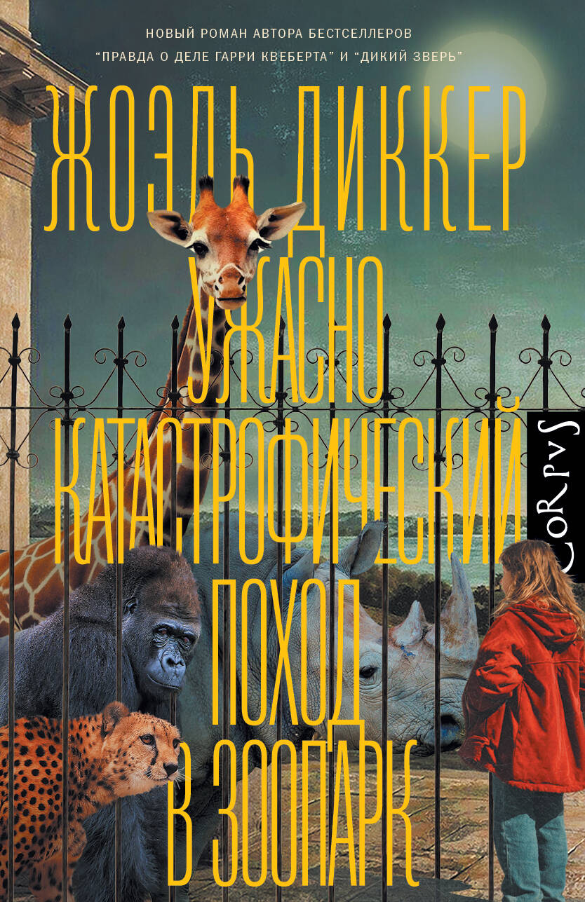 Ужасно катастрофический поход в зоопарк | A Terribly Catastrophic Trip to the Zoo - Ozon image 3