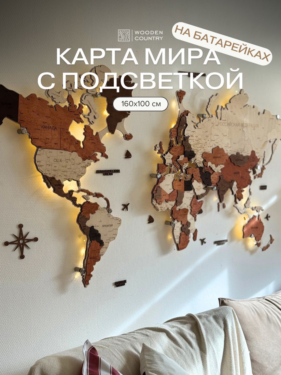 Картамираиздереванастеннаясподсветкойнабатарейках160x100см