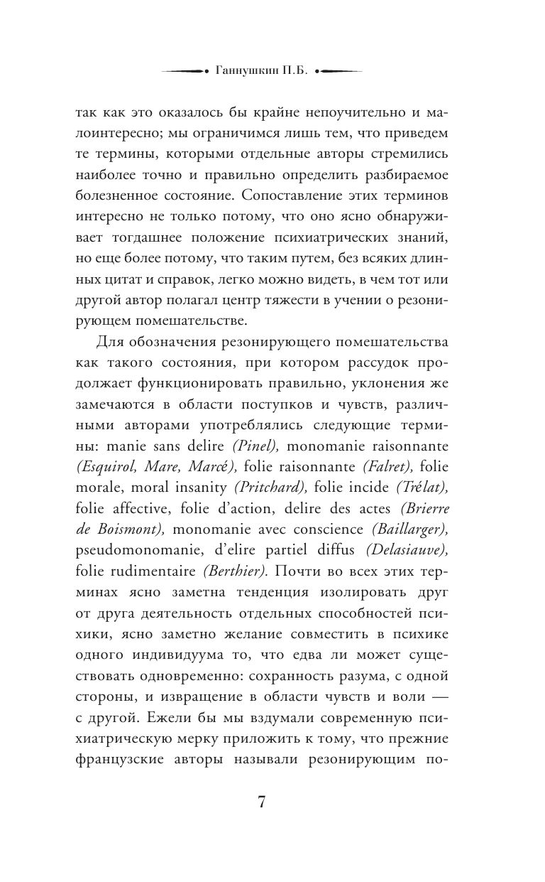 Учение о психопатах. Патологии души и разума | The Doctrine of Psychopaths: Pathologies of Mind and Soul - Ozon image 7