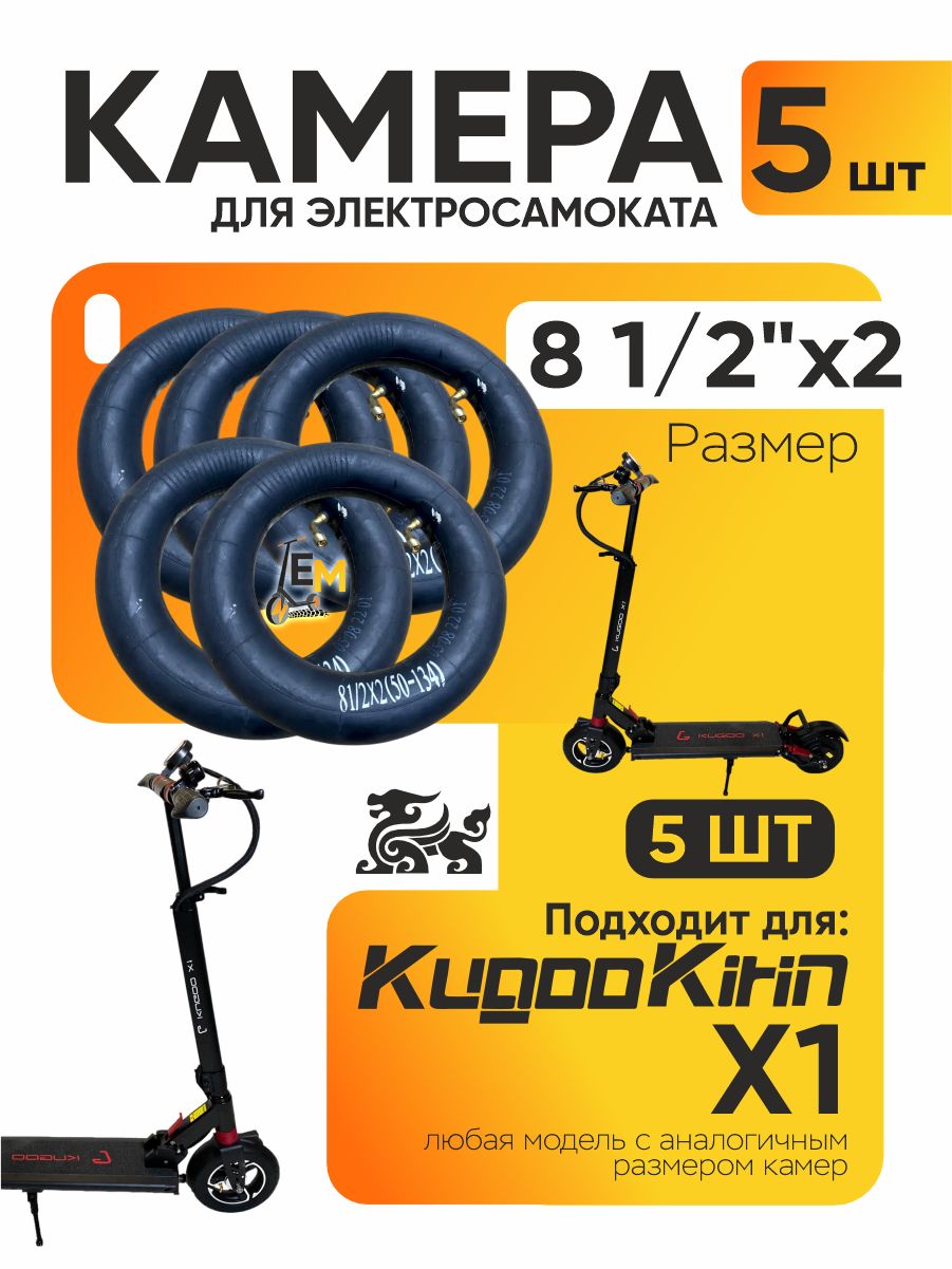 КамерадляэлектросамокатаKugooX1,5шт