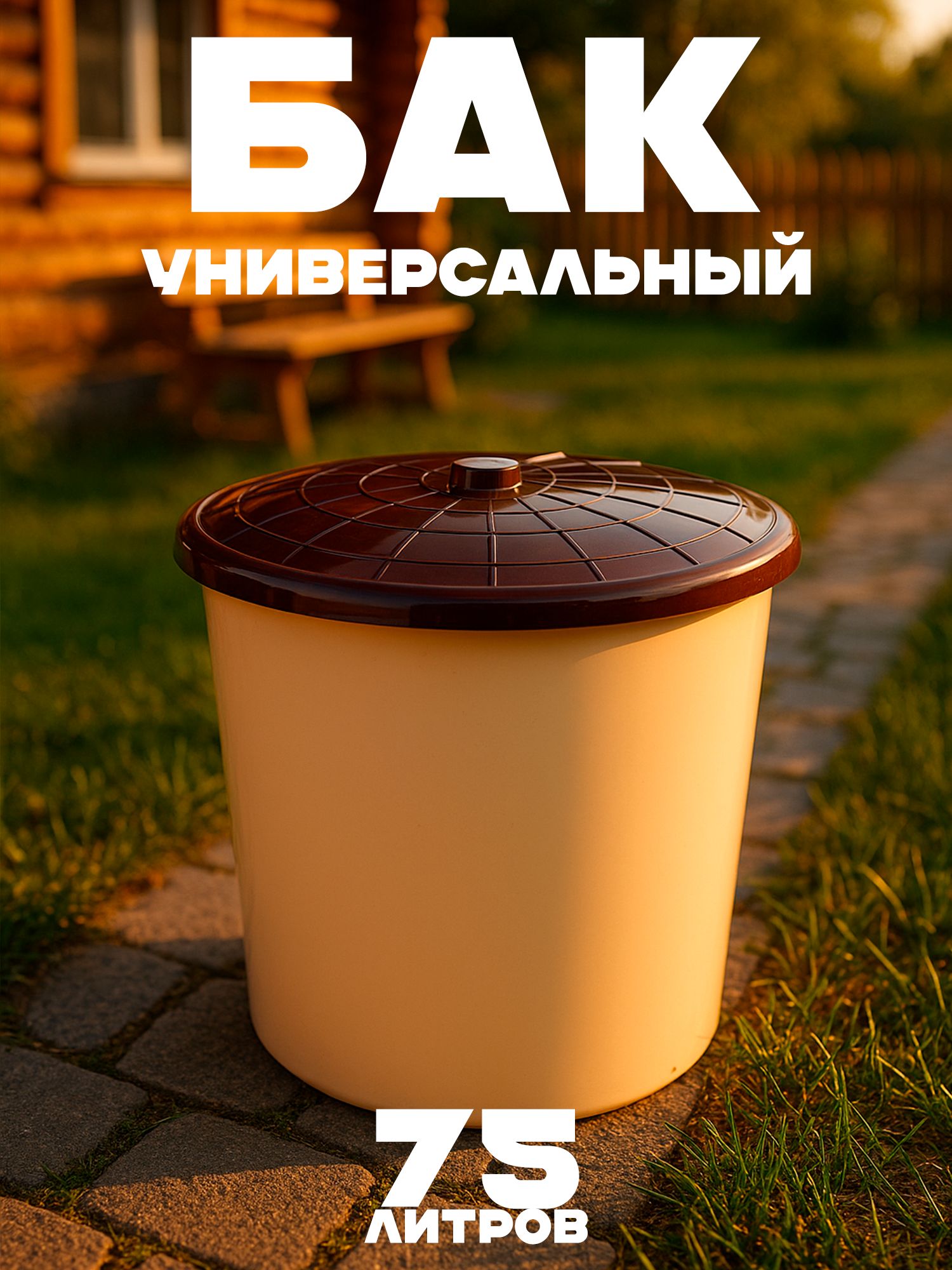 Бакмусорный75литровбежевыйМ3467