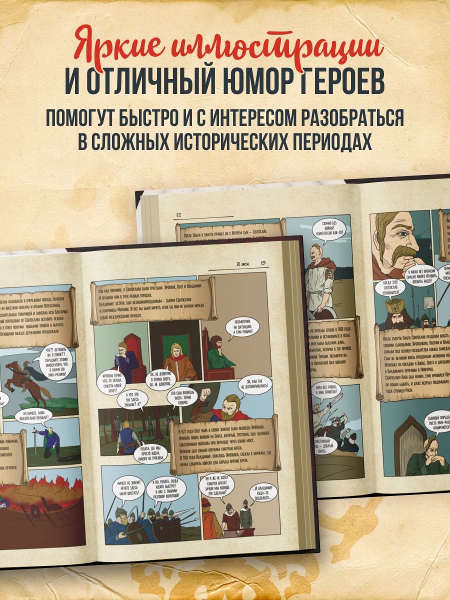 История России в комиксах. От древних славян до Владимира Путина | History of Russia in Comics: From Ancient Slavs to Vladimir Putin - Ozon image 1