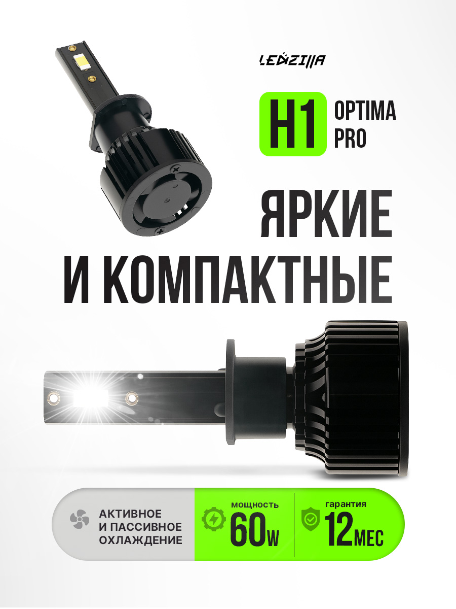 ЛампыH1LedzillaOptimaPro60Wсветодиодные