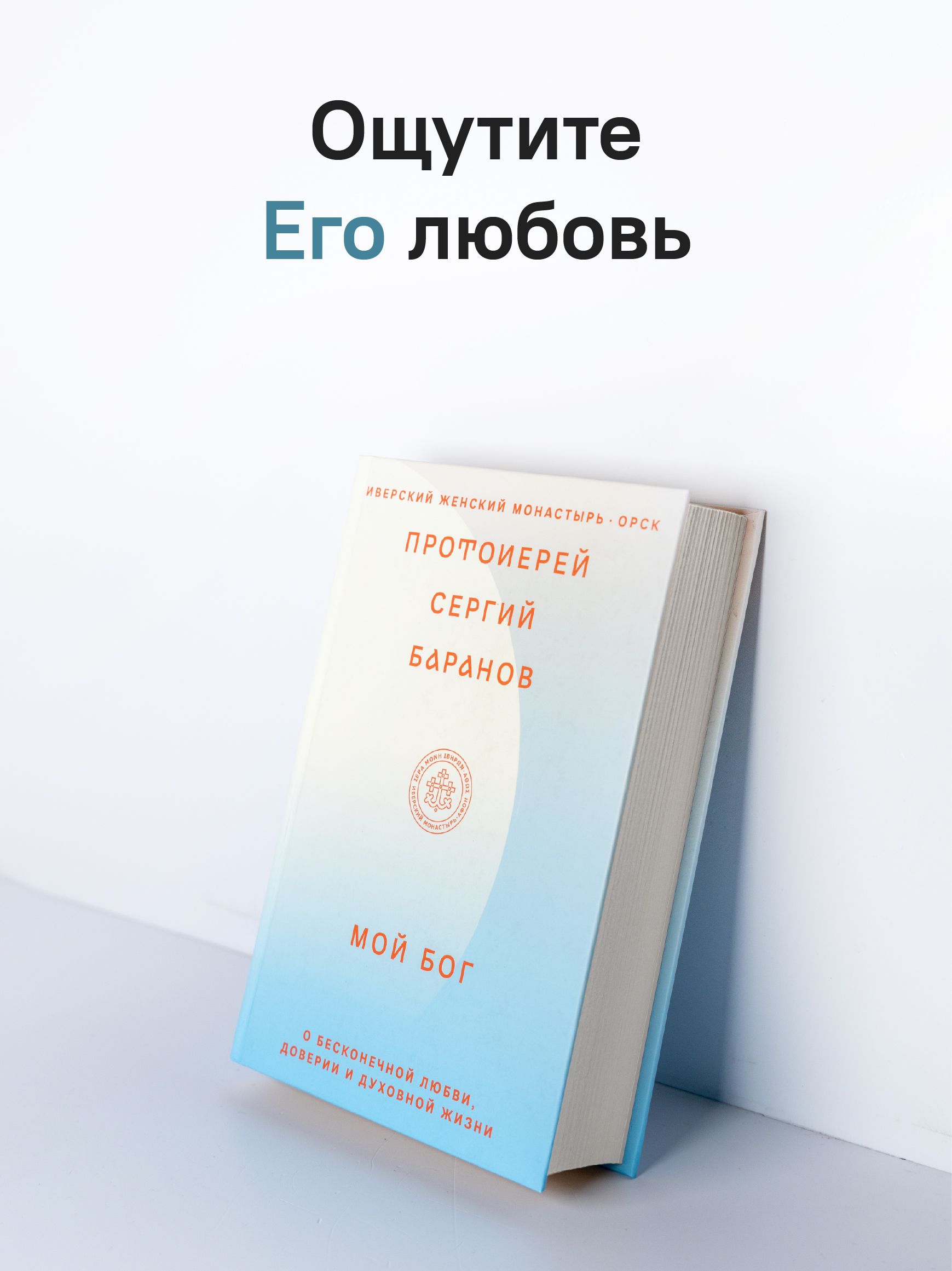 Мой Бог. О бесконечной Любви, доверии и духовной жизни | My God: On Infinite Love, Trust, and Spiritual Life - Ozon image 3