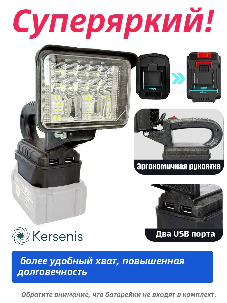 KersenisФонарь-прожекторсветодиодныйаккумуляторный18-21В,2портаusbдлязарядки,безАКБиЗУ(MCDEB-18V)Световойпоток,2800Лм.
