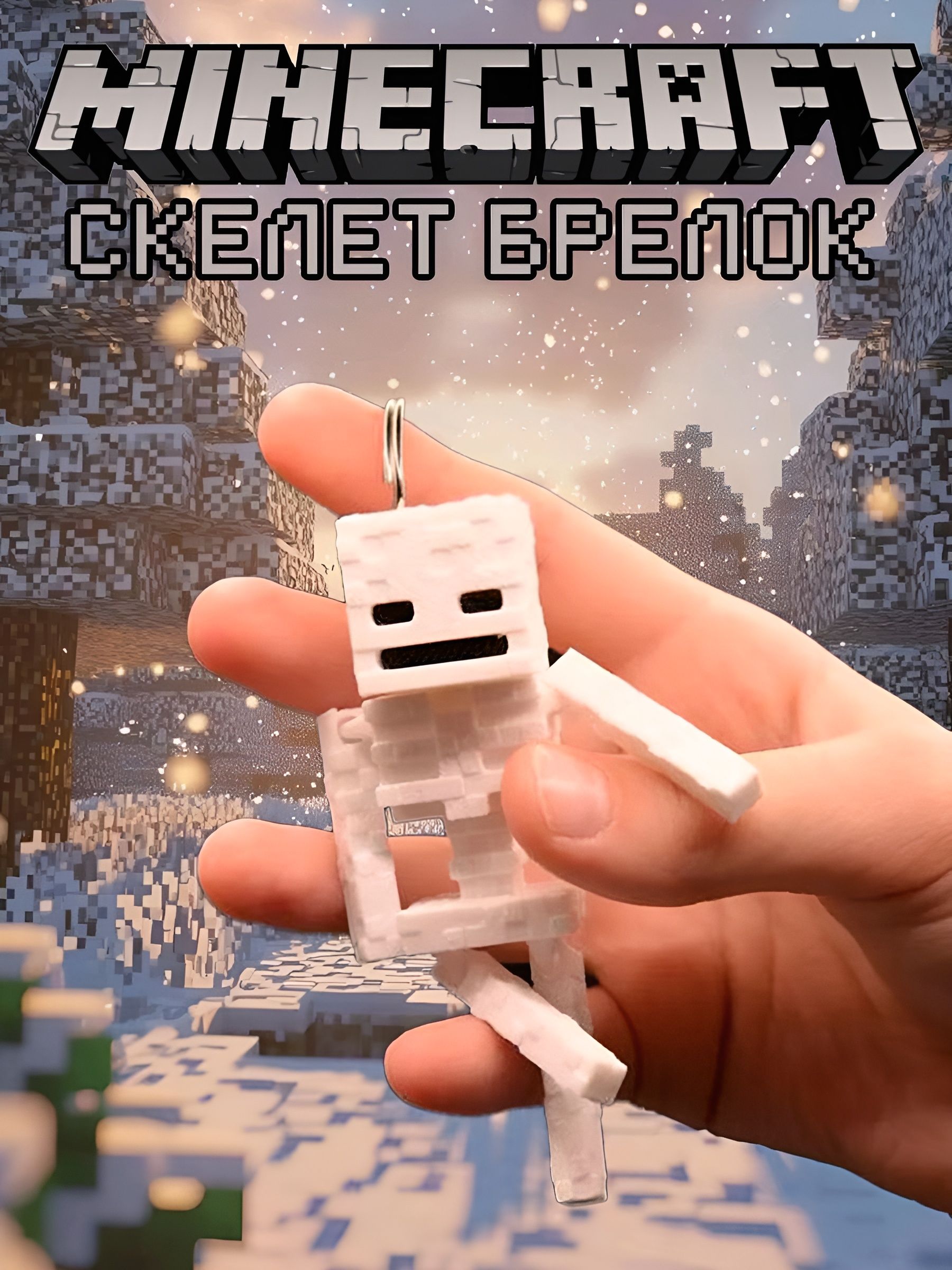 БрелокСкелетМайнкрафт(Minecraft)