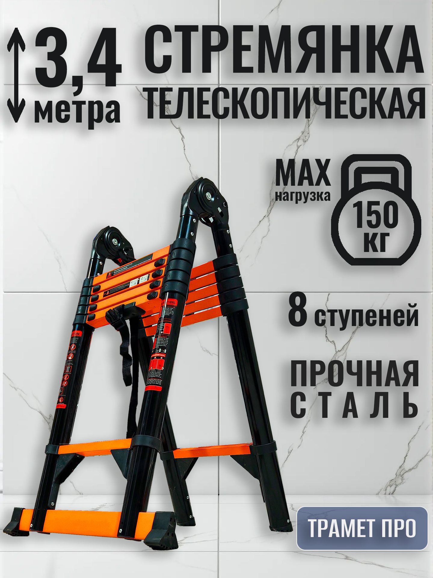Лестница-стремянкателескопическая3,4м(1,7+1,7)TraMetTR-S5034