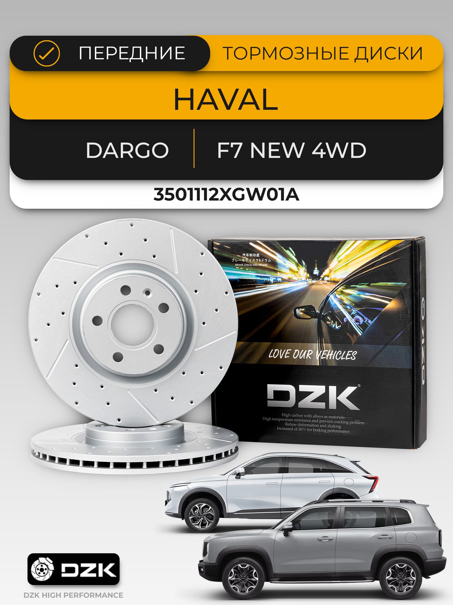 HAVALDARGO/F7New4WD/H7.Передниевентилируемые/перфорированныетормозныедискиDZK,3501112XGW01A