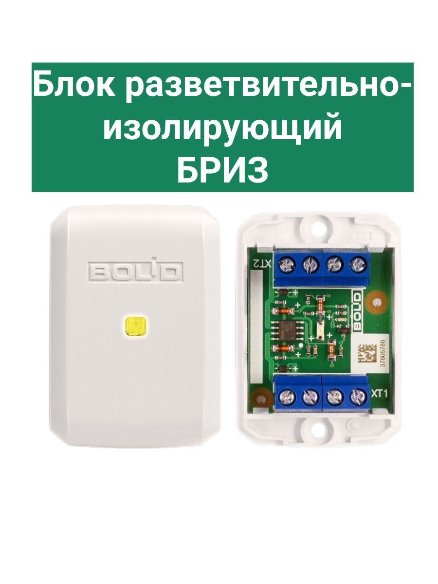 БРИЗБлокразветвительно-изолирующий