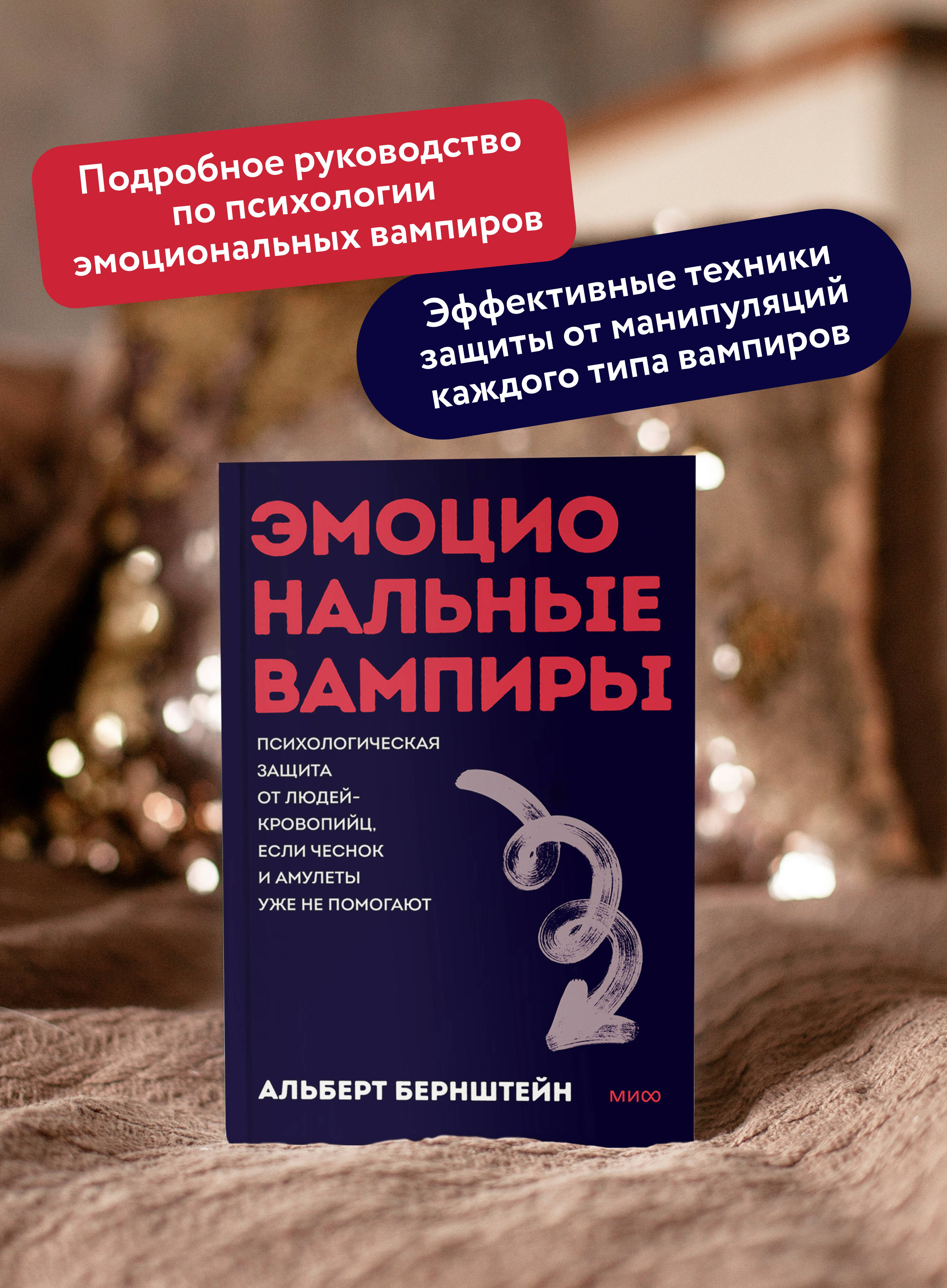 Эмоциональные вампиры. Психологическая защита от людей-кровопийц. Покетбук (книга в мягкой обложке) | Emotional Vampires: Psychological Protection from Energy Draining People. Pocketbook Edition - Ozon image 1