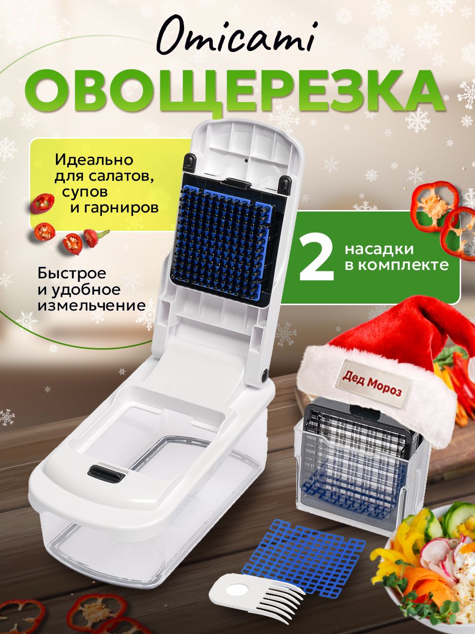 ОвощерезкаручнаямногофункциональнаяOMICAMI