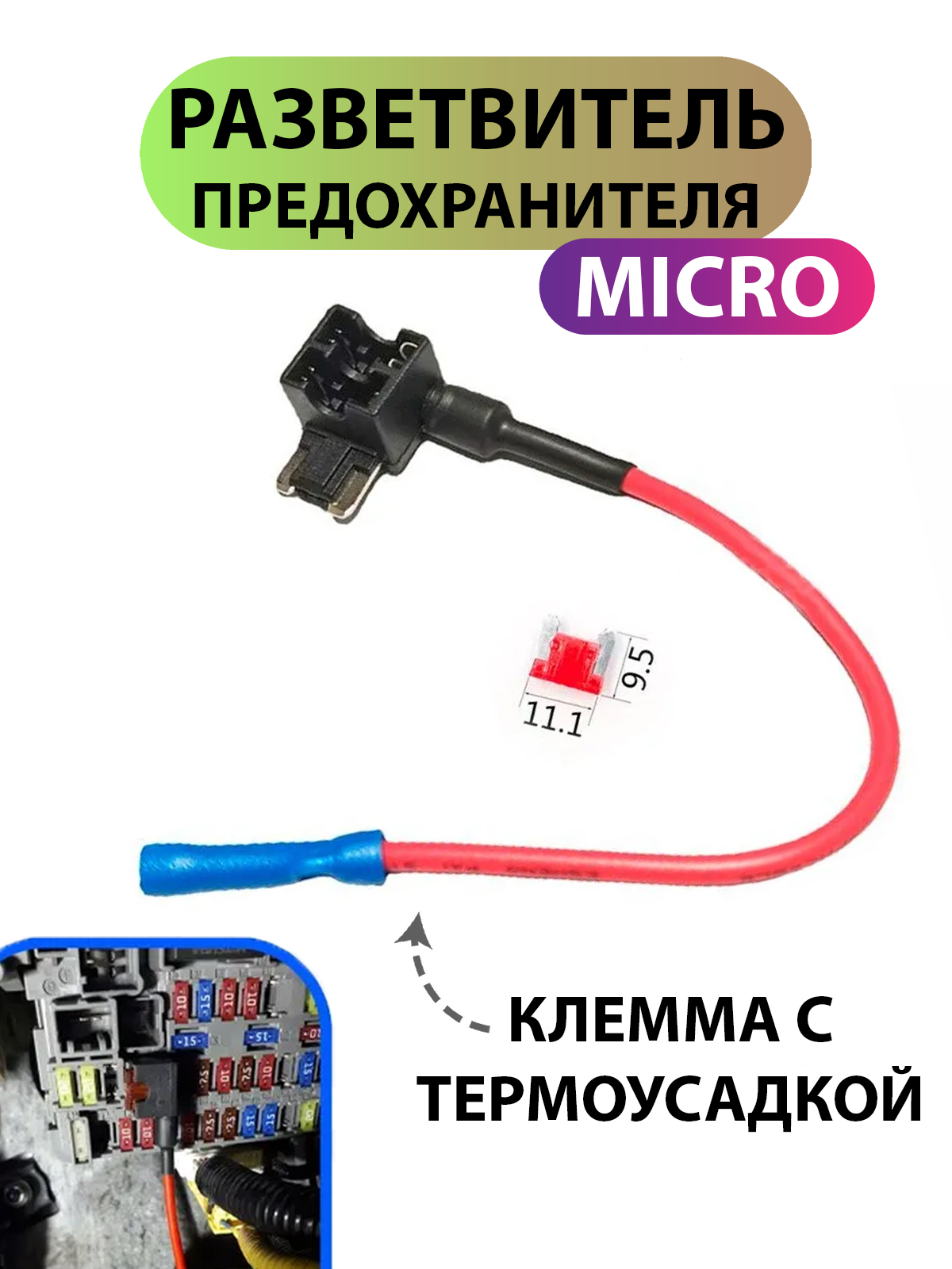 РазветвительпредохранителяMicroдляподключениявидеорегистраторавколодкупредохранителейдляавтомобиля,дляавтозвука,видеонаблюдения,кабельпроводзарядкаадаптершнурдлярегистратора