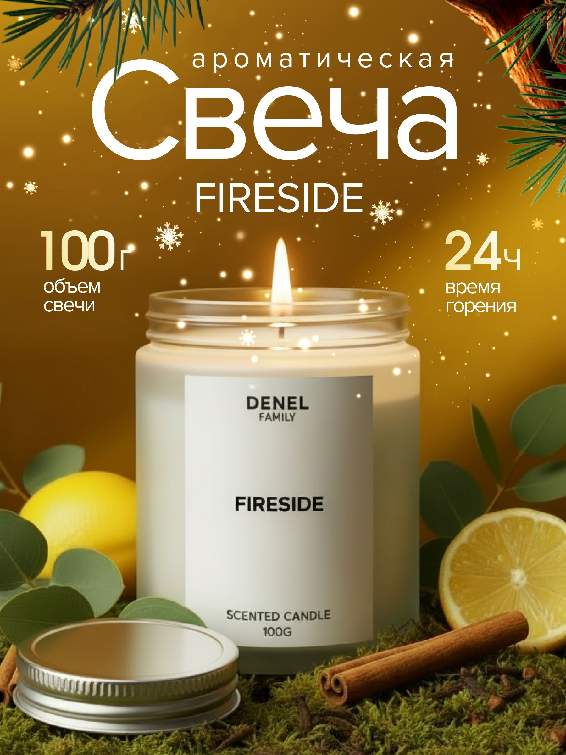 СвечаароматическаяFIRESIDE100г