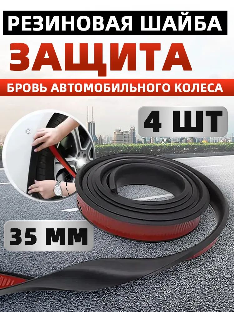 Защитавнешнихчастейавтомобиля,4шт.