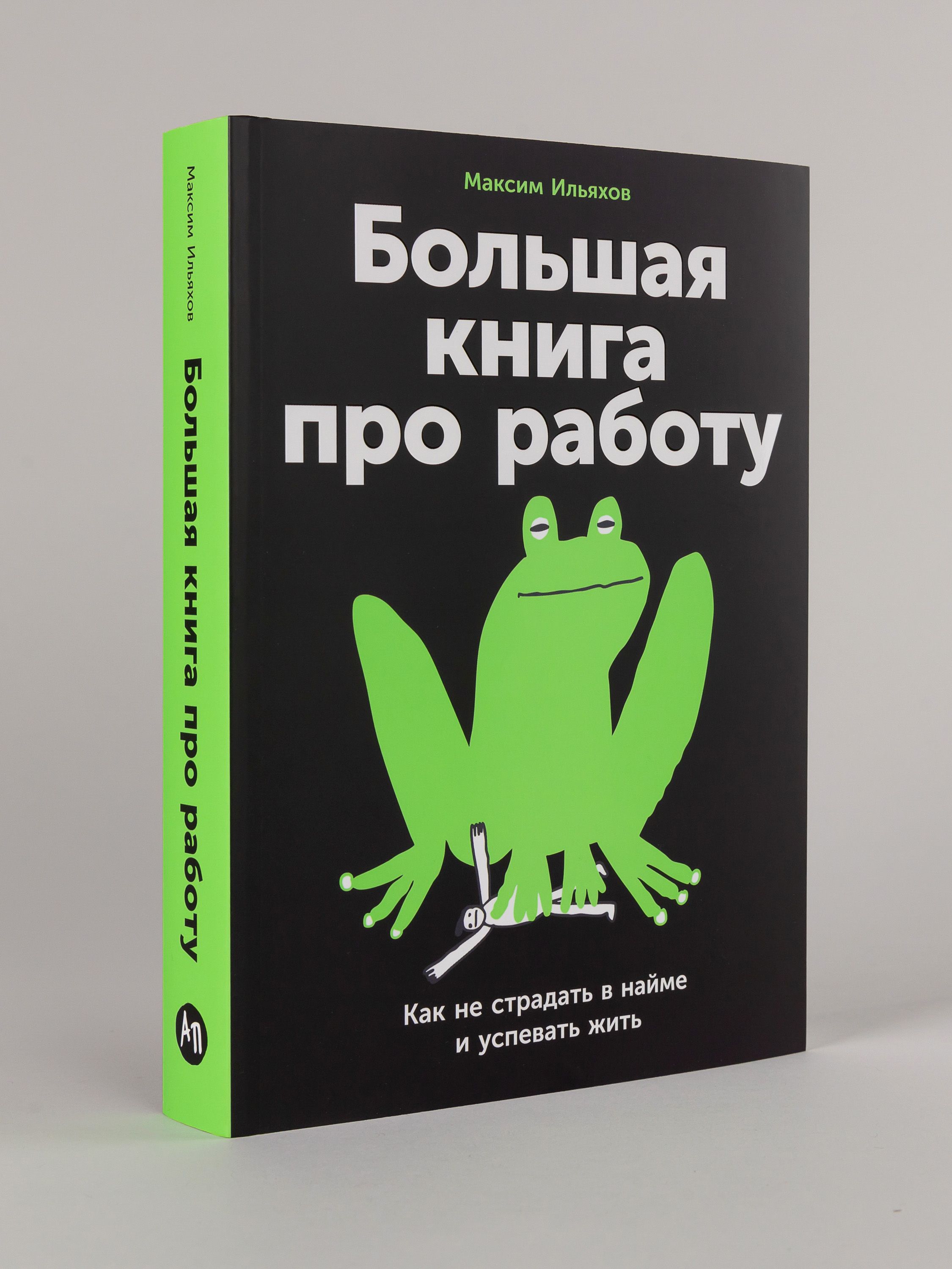 Большая книга про работу. Как не страдать в найме и успевать жить | The Big Book About Work: How Not to Suffer as an Employee and Still Have Time to Live - Ozon image 4